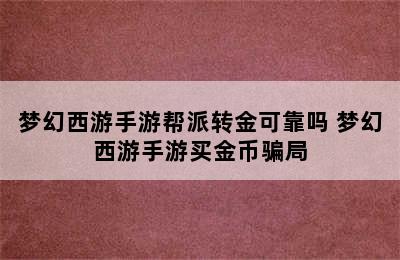 梦幻西游手游帮派转金可靠吗 梦幻西游手游买金币骗局